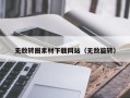 白山无敌转圈素材下载网站（无敌旋转）